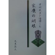 甲州武士を憧憬した家康の炯眼 [単行本]