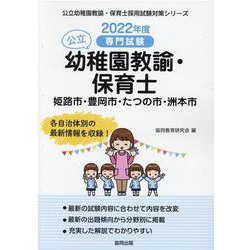 姫路市・豊岡市・たつの市・洲本市の公立幼稚園教諭・保育士 2－専門試験（公立幼稚園教諭・保育士採用試験対策シリーズ） [全集叢書]