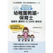 姫路市・豊岡市・たつの市・洲本市の公立幼稚園教諭・保育士 2－専門試験（公立幼稚園教諭・保育士採用試験対策シリーズ） [全集叢書]
