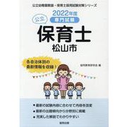 松山市の公立保育士 2022年度版－専門試験（公立幼稚園教諭・保育士採用試験対策シリーズ） [全集叢書]