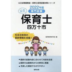 四万十市の公立保育士 2022年度版－専門試験（公立幼稚園教諭・保育士採用試験対策シリーズ） [全集叢書]