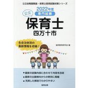 四万十市の公立保育士 2022年度版－専門試験（公立幼稚園教諭・保育士採用試験対策シリーズ） [全集叢書]
