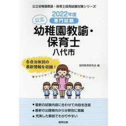八代市の公立幼稚園教諭・保育士 2022年度版－専門試験（公立幼稚園教諭・保育士採用試験対策シリーズ） [全集叢書]