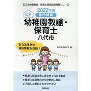 八代市の公立幼稚園教諭・保育士 2022年度版－専門試験（公立幼稚園教諭・保育士採用試験対策シリーズ） [全集叢書]