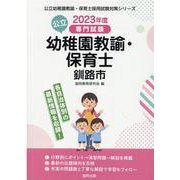 釧路市の公立幼稚園教諭・保育士 2023年度版－専門試験（公立幼稚園教諭・保育士採用試験対策シリーズ） [全集叢書]