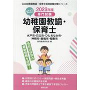 水戸市・日立市・ひたちなか市・神栖市・鹿嶋市・稲敷市の公立幼－専門試験（公立幼稚園教諭・保育士採用試験対策シリーズ） [全集叢書]