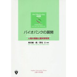 バイオバンクの展開―人間の尊厳と医科学研究(ライフサイエンスと法政策) [単行本]