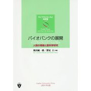 バイオバンクの展開―人間の尊厳と医科学研究(ライフサイエンスと法政策) [単行本]
