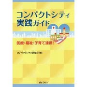 コンパクトシティ実践ガイド―医療・福祉・子育て連携! [単行本]