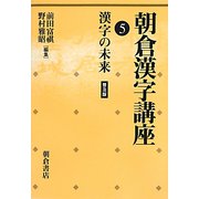 朝倉漢字講座〈5〉漢字の未来 普及版 [全集叢書]