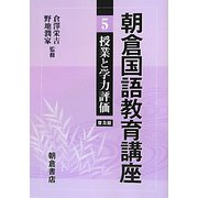 朝倉国語教育講座〈5〉授業と学力評価 普及版 [全集叢書]