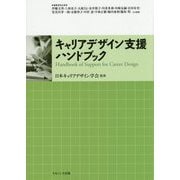 キャリアデザイン支援ハンドブック [単行本]