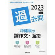 沖縄県の論作文・面接過去問 2023年度版（沖縄県の教員採用試験「過去問」シリーズ 12） [全集叢書]