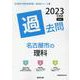 名古屋市の理科過去問 2023年度版（名古屋市の教員採用試験「過去問」シリーズ 7） [全集叢書]