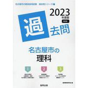 名古屋市の理科過去問 2023年度版（名古屋市の教員採用試験「過去問」シリーズ 7） [全集叢書]