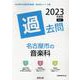 名古屋市の音楽科過去問 2023年度版（名古屋市の教員採用試験「過去問」シリーズ 8） [全集叢書]