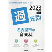 名古屋市の音楽科過去問 2023年度版（名古屋市の教員採用試験「過去問」シリーズ 8） [全集叢書]