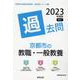 京都市の教職・一般教養過去問 2023年度版（京都市の教員採用試験「過去問」シリーズ 1） [全集叢書]