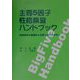 主要5因子性格検査ハンドブック―性格測定の基礎から主要5因子の世界へ [単行本]