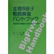 主要5因子性格検査ハンドブック―性格測定の基礎から主要5因子の世界へ [単行本]