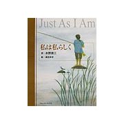 私は私らしく [単行本]
