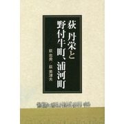 荻丹栄と野付牛町、浦河町 [単行本]