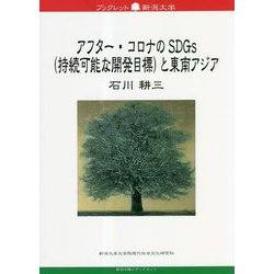 アフター・コロナのSDGs(持続可能な開発目標)と東南アジア(ブックレット新潟大学〈79〉) [全集叢書]