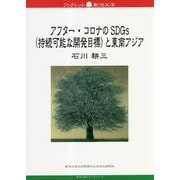 アフター・コロナのSDGs(持続可能な開発目標)と東南アジア(ブックレット新潟大学〈79〉) [全集叢書]
