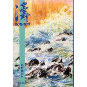濤 [単行本]