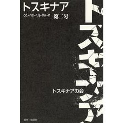 トスキナア　第2号 [全集叢書]