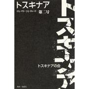 トスキナア　第2号 [全集叢書]