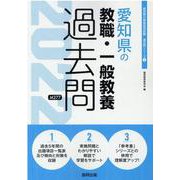 愛知県の教職・一般教養過去問 2022年度版（愛知県の教員採用試験「過去問」シリーズ 1） [全集叢書]