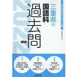 三重県の国語科過去問 2022年度版（三重県の教員採用試験「過去問」シリーズ 3） [全集叢書]