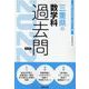 三重県の数学科過去問 2022年度版（三重県の教員採用試験「過去問」シリーズ 6） [全集叢書]