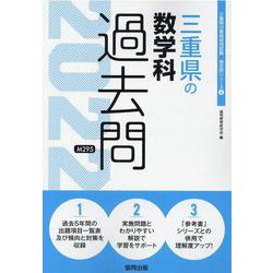 三重県の数学科過去問 2022年度版（三重県の教員採用試験「過去問」シリーズ 6） [全集叢書]