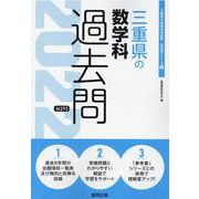 三重県の数学科過去問 2022年度版（三重県の教員採用試験「過去問」シリーズ 6） [全集叢書]