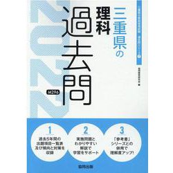 三重県の理科過去問 2022年度版（三重県の教員採用試験「過去問」シリーズ 7） [全集叢書]