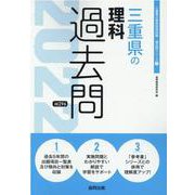 三重県の理科過去問 2022年度版（三重県の教員採用試験「過去問」シリーズ 7） [全集叢書]