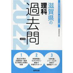 滋賀県の理科過去問 2022年度版（滋賀県の教員採用試験「過去問」シリーズ 7） [全集叢書]