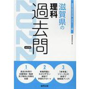滋賀県の理科過去問 2022年度版（滋賀県の教員採用試験「過去問」シリーズ 7） [全集叢書]