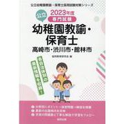 高崎市・渋川市・館林市の公立幼稚園教諭・保育士 2023年度－専門試験（公立幼稚園教諭・保育士採用試験対策シリーズ） [全集叢書]