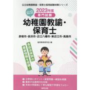 彦根市・長浜市・近江八幡市・東近江市・高島市の公立幼稚園教諭－専門試験（公立幼稚園教諭・保育士採用試験対策シリーズ） [全集叢書]
