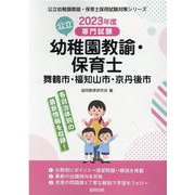 舞鶴市・福知山市・京丹後市の公立幼稚園教諭・保育士 2023－専門試験（公立幼稚園教諭・保育士採用試験対策シリーズ） [全集叢書]