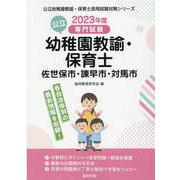佐世保市・諫早市・対馬市の公立幼稚園教諭・保育士 2023年－専門試験（公立幼稚園教諭・保育士採用試験対策シリーズ） [全集叢書]