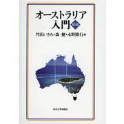 オーストラリア入門 [単行本]