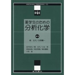 薬学生のための分析化学 第4版 [単行本]