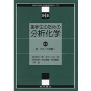 薬学生のための分析化学 第4版 [単行本]
