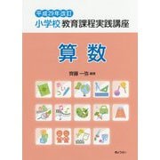 小学校教育課程実践講座 算数〈平成29年改訂〉 [単行本]