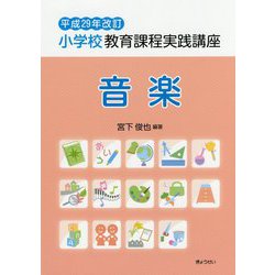 小学校教育課程実践講座 音楽〈平成29年改訂〉 [単行本]