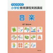 小学校教育課程実践講座 音楽〈平成29年改訂〉 [単行本]